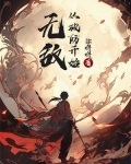 无敌从破防开始