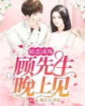 暗恋成殇：顾先生，晚上见