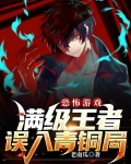 恐怖游戏：满级王者误入青铜局