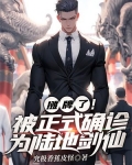 摊牌了!被正式确诊为陆地剑仙