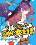 818那个刚枪女主播