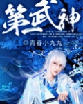 第一武神