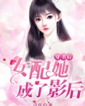 穿书后，女配她成了影后