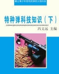 特种弹科技知识（下）