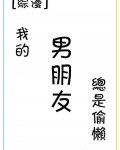 [综漫]我的男朋友总是偷懒