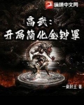 高武:开局简化金钟罩