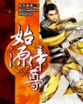 始源帝尊