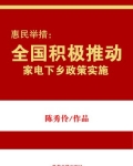 惠民举措：全国积极推动家电下乡政策实施