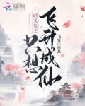 虐文女主只想飞升成仙
