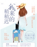 我来的稍稍迟