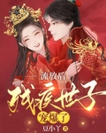 流放后,我被残疾世子宠爆了