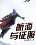 航海与征服