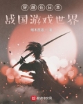 穿越在日本战国游戏世界