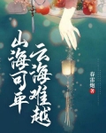 山海可平，云海难越