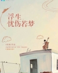 浮生忧伤若梦
