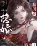 和顶流隐婚后心动了