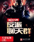 诸天万界反派聊天群