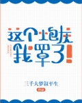 这个炮灰我罩了！[快穿]