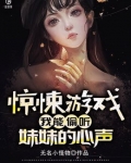 惊悚游戏:我能偷听妹妹的心声