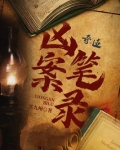 凶案笔录