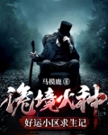 诡境火种:好运小区求生记