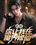系统，你让我在魔界修仙？