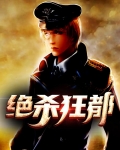 绝杀狂都