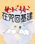 地狱“少女”在咒回基建