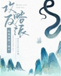 认错反派后我攻略了他