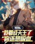 娱乐：我都成天王了，你还想吸血