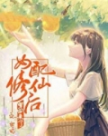 女配修仙后穿回来了
