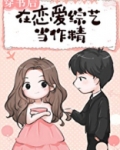 穿书后我在恋综当作精