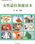 女性最佳保健读本