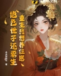 重生只想养仨崽，绝色世子还要生