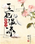 重生之王妃温凉