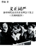 义正词严：新中国代表首次在安理会上发言
