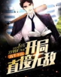 高手下山:开局直接无敌