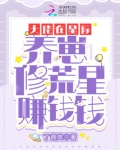 大佬在星际养崽修荒星赚钱钱
