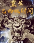 重生巴西做财阀