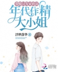 年代作精大小姐，带糙汉发家致富
