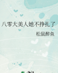八零大美人她不挣扎了