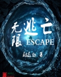 无限逃亡