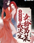 穿到兽世后我决定女扮男装