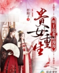 贵女重生：明王追妻路漫漫