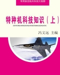 特种机科技知识（上）