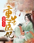 重生医妃凤鸾天下