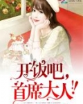开饭吧，首席大人！
