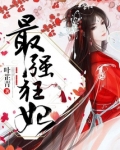 最强狂妃
