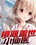 桃源盖世小仙医