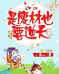 是废材也要逆天